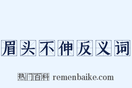 眉头不伸反义词是什么意思的图片